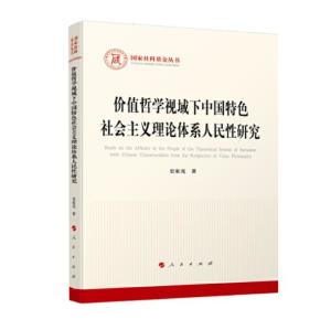 价值哲学视域下中国特色社会主义理论体系人民性研究 国家社科基金丛书 马克思主义