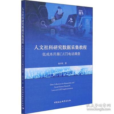 人文社科研究数据采集教程 低成本开展cati电话调查 社会科学总论、学术 俞少宾