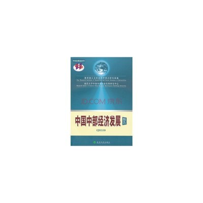 中国中部经济发展报告(2010) 教育部人文社会科学重点研究基地南昌大学中图片-