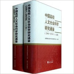 《中国高校人文社会科学研究通鉴(2001-2010上下)(精)》 全国高校社会科学科研管理研究会【摘要 书评 试读】图书