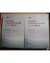 普通高等学校人文社会科学重点研究基地“十二五”规划汇编【上下册】-图书价格:120-教育图书/书籍-网上买书-孔夫子旧书网