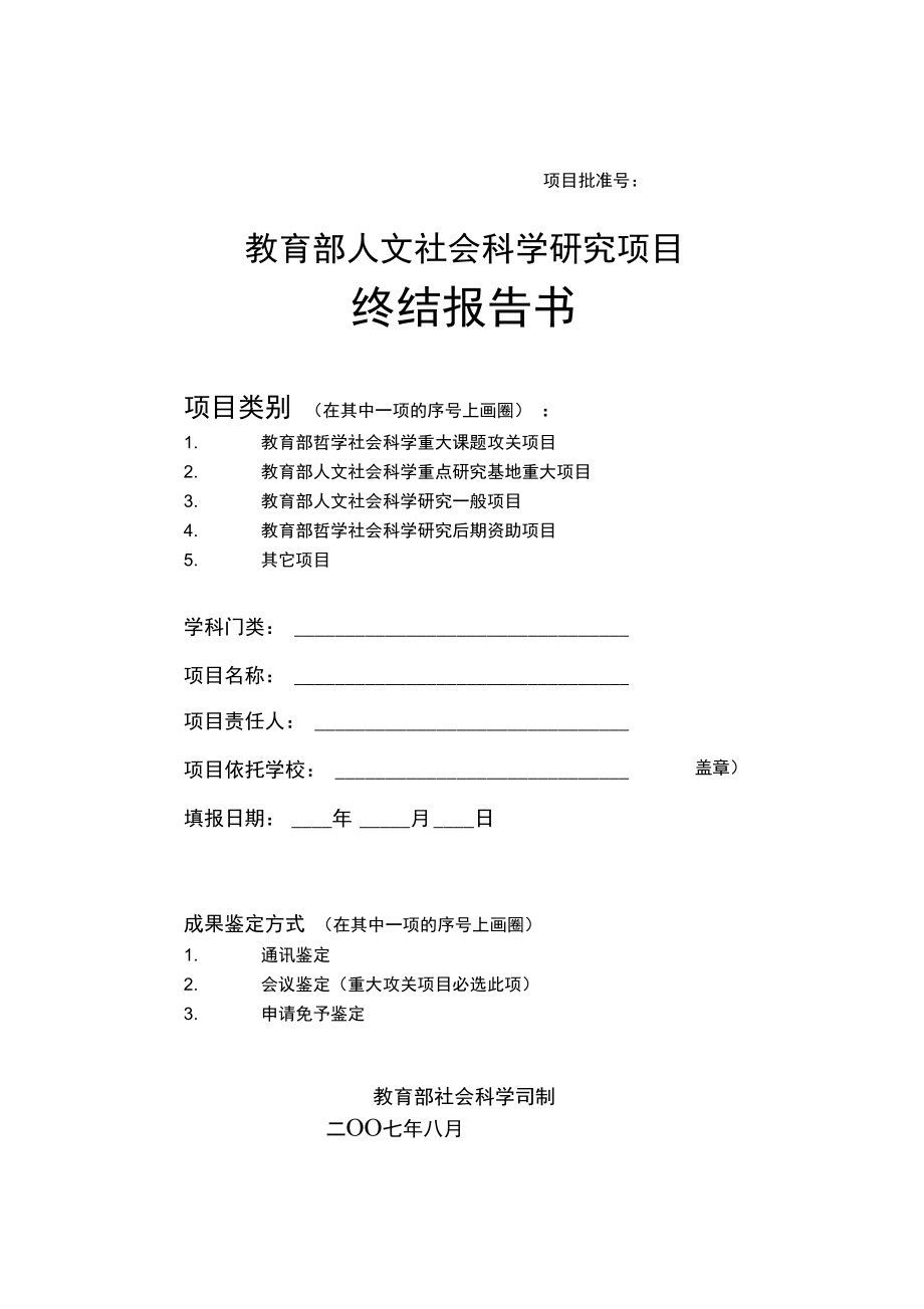 教育部人文社会科学研究项目终结报告书样表