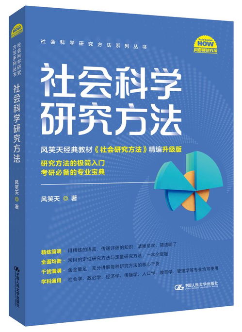 风老师新书来了 社会科学研究方法 适配社科各专业的工具书