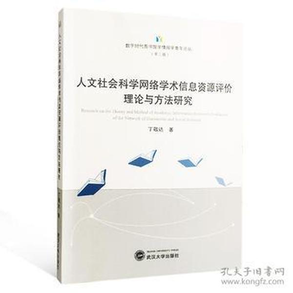 人文社会科学网络学术信息资源评价理论与方法研究