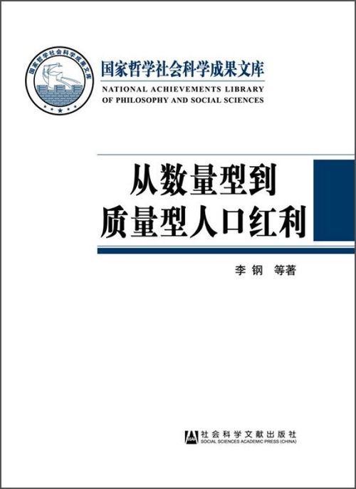 国家哲学社会科学成果文库 从数量型到质量型人口红利