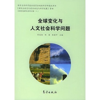 全球变化与人文社会科学问题【图片 价格 品牌 报价】-京东