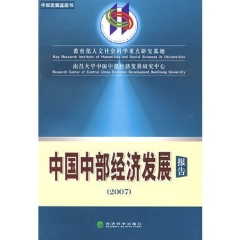 中国中部经济发展报告(2007)【图片 价格 品牌 报价】-京东