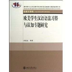 教育部人文社会科学重点研究基地重大项目成果丛书:欧美学生汉语语法习得与认知专题研究 [平装](孙德金,北京大学出版社)