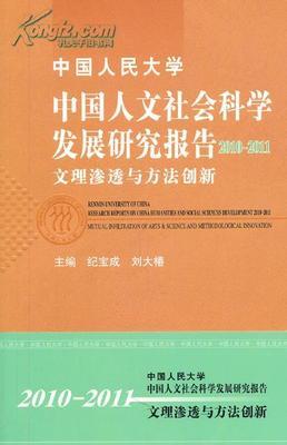 正版包邮【中国人民大学 中国人文社会科学发展研究报告2010-2011 -- 买书,卖书,收藏,开网上书店,上孔夫子旧书网