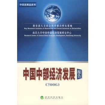 中国中部经济发展报告(2006) 教育部人文社会科学重点研究基地,南昌大学中国【图片 价格 品牌 报价】-