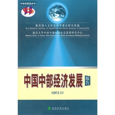 《中国中部经济发展报告(2011)》教育部人文社会科学重点研究基地,南昌大学中国中部经济社会发展研究中心 编_简介_书评_在线阅读-当当图书