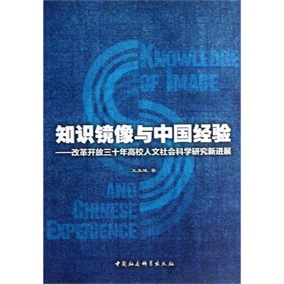 【知识镜像与中国经验:改革开放三十年高校人文社会科学研究新进展 王永斌图片】高清图_外观图_细节图-当当网