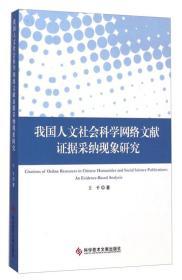 我国人文社会科学网络文献证据采纳现象研究