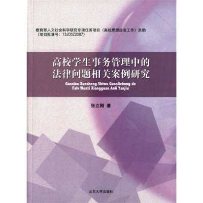 【高校学生事务管理中的法律问题相关案例研究( 货号:756075269)图片】高清图_外观图_细节图-当当网